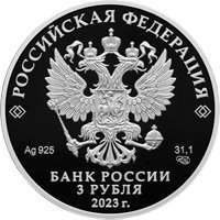 Фото юбилейная серебряная монета 3 рубля 2023 года из серии «Исторические события» — Вхождение в состав Российской Федерации Донецкой Народной Республики, Луганской Народной Республики, Запорожской и Херсонской областей, аверс