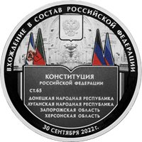 Фото юбилейная серебряная монета 3 рубля 2023 года из серии «Исторические события» — Вхождение в состав Российской Федерации Донецкой Народной Республики, Луганской Народной Республики, Запорожской и Херсонской областей, реверс