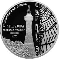 Фото памятная серебряная монета 3 рубля 2023 года из серии «Изобретения России» — Шуховская башня, Липецкая область, реверс