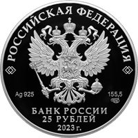 Фото памятная серебряная монета 25 рублей 2023 года из серии «Памятники архитектуры России» — Музей-заповедник Александровская слобода, Владимирская область, аверс