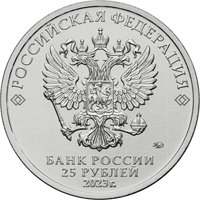 Фото памятная монета 25 рублей 2023 года из серии «Российская (советская) мультипликация» — Аленький цветочек (цветная), аверс