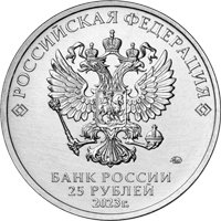 Фото памятная монета 25 рублей 2023 года из серии «Российская (советская) мультипликация» — Смешарики (цветная), аверс