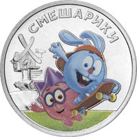 Фото памятная монета 25 рублей 2023 года из серии «Российская (советская) мультипликация» — Смешарики (цветная), реверс