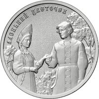 Фото памятная монета 25 рублей 2023 года из серии «Российская (советская) мультипликация» — Аленький цветочек, реверс