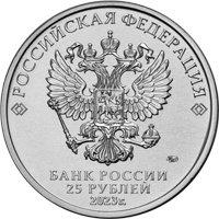 Фото памятная монета 25 рублей 2023 года из серии «Российская (советская) мультипликация» — Смешарики, аверс