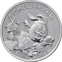 Фото памятная монета 25 рублей 2023 года из серии «Российская (советская) мультипликация» — Смешарики, реверс