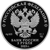 Фото памятная серебряная монета 3 рубля 2023 года из серии «Российская (советская) мультипликация» — Аленький цветочек, аверс