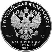 Фото памятная серебряная монета 100 рублей 2023 года из серии «Сохраним наш мир» — Белка обыкновенная, аверс