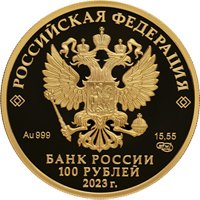 Фото памятная золотая монета 100 рублей 2023 года из серии «Сохраним наш мир» — Белка обыкновенная, аверс