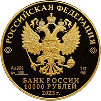 Фото памятная золотая монета 10 000 рублей 2023 года из серии «Сохраним наш мир» — Белка обыкновенная, аверс