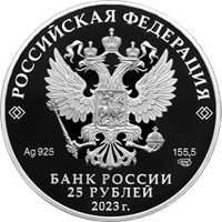 Фото памятная серебряная монета 25 рублей 2023 года из серии «Сохраним наш мир» — Белка обыкновенная, аверс