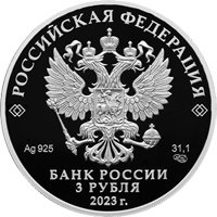 Фото памятная серебряная монета 3 рубля 2023 года из серии «Сохраним наш мир» — Белка обыкновенная, аверс