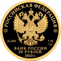Фото памятная золотая монета 50 рублей 2023 года из серии «Сохраним наш мир» — Белка обыкновенная, аверс