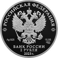 Фото памятная серебряная монета 2 рубля 2023 года из серии «Выдающиеся личности России» — 150 лет со дня рождения Ф.И. Шаляпина, аверс