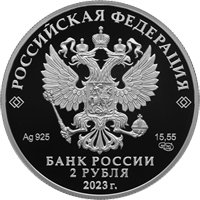 Фото памятная серебряная монета 2 рубля 2023 года из серии «Выдающиеся личности России» — 200 лет со дня рождения А.Н. Островского, аверс