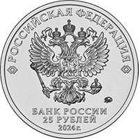Фото памятная монета 25 рублей 2024 года — 25 лет со дня подписания Договора о создании Союзного государства, аверс