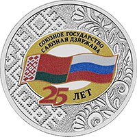 Фото памятная монета 25 рублей 2024 года — 25 лет со дня подписания Договора о создании Союзного государства, реверс