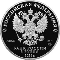 Фото юбилейная серебряная монета 3 рубля 2024 года — 10-летие ЕАЭС, аверс