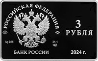 Фото памятная серебряная монета 3 рубля 2024 года — 125-летие основания Московского художественного общедоступного театра, аверс