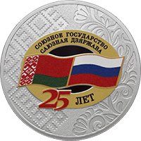Фото юбилейная серебряная монета 3 рубля 2024 года — 25 лет со дня подписания Договора о создании Союзного государства, реверс