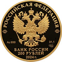 Золотая монета 200 рублей 2024 года из серии «Атомный ледокольный флот России» — Атомный ледокол Сибирь, аверс Фото золотая монета 200 рублей 2024 года из серии «Атомный ледокольный флот России» — Атомный ледокол Сибирь, аверс
