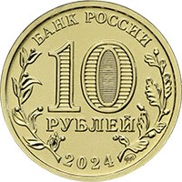 Фото памятная монета 10 рублей 2024 года из серии «Человек труда» — Учитель, аверс