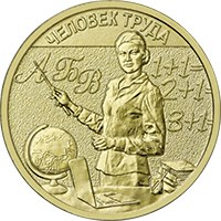 Фото памятная монета 10 рублей 2024 года из серии «Человек труда» — Учитель, реверс