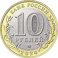 Фото памятная монета 10 рублей 2024 года из серии «Древние города России» — Торопец, аверс