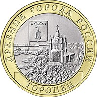 Фото памятная монета 10 рублей 2024 года из серии «Древние города России» — Торопец, реверс