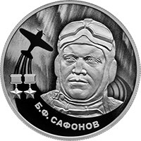 Памятная серебряная монета 2 рубля 2024 года из серии «Герои Великой Отечественной войны 1941-1945 гг.» — Б.Ф. Сафонов, реверс Фото памятная серебряная монета 2 рубля 2024 года из серии «Герои Великой Отечественной войны 1941-1945 гг.» — Б.Ф. Сафонов, реверс