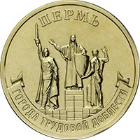 Фото памятная монета 10 рублей 2024 года из серии «Города трудовой доблести» — Пермь, реверс
