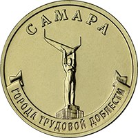 Фото памятная монета 10 рублей 2024 года из серии «Города трудовой доблести» — Самара, реверс