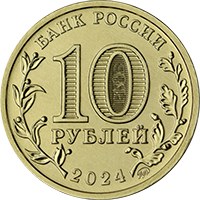 Фото памятная монета 10 рублей 2024 года из серии «Города трудовой доблести» — Саратов, аверс