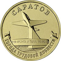Фото памятная монета 10 рублей 2024 года из серии «Города трудовой доблести» — Саратов, реверс
