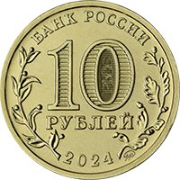 Фото памятная монета 10 рублей 2024 года из серии «Города трудовой доблести» — Томск, аверс