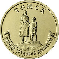 Фото памятная монета 10 рублей 2024 года из серии «Города трудовой доблести» — Томск, реверс