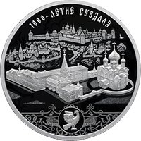 Юбилейная серебряная монета 3 рубля 2024 года из серии «Города» — 1000 лет со дня основания Суздаля, реверс Фото юбилейная серебряная монета 3 рубля 2024 года из серии «Города» — 1000 лет со дня основания Суздаля, реверс