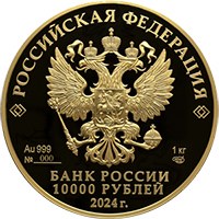 Памятная золотая монета 10000 рублей 2024 года из серии «Исторические события» — 225-летие со дня рождения А.С. Пушкина, аверс Фото памятная золотая монета 10000 рублей 2024 года из серии «Исторические события» — 225-летие со дня рождения А.С. Пушкина, аверс