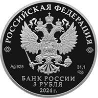 Юбилейная серебряная монета 3 рубля 2024 года из серии «Исторические события» — 100-летие образования Республики Северная Осетия – Алания, аверс Фото юбилейная серебряная монета 3 рубля 2024 года из серии «Исторические события» — 100-летие образования Республики Северная Осетия – Алания, аверс