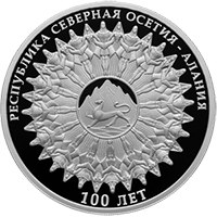 Юбилейная серебряная монета 3 рубля 2024 года из серии «Исторические события» — 100-летие образования Республики Северная Осетия – Алания, реверс Фото юбилейная серебряная монета 3 рубля 2024 года из серии «Исторические события» — 100-летие образования Республики Северная Осетия – Алания, реверс