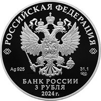 Юбилейная серебряная монета 3 рубля 2024 года из серии «Исторические события» — 300-летие Российской академии наук, аверс Фото юбилейная серебряная монета 3 рубля 2024 года из серии «Исторические события» — 300-летие Российской академии наук, аверс