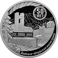 Юбилейная серебряная монета 3 рубля 2024 года из серии «Исторические события» — 50-летие начала строительства Байкало-Амурской магистрали, реверс Фото юбилейная серебряная монета 3 рубля 2024 года из серии «Исторические события» — 50-летие начала строительства Байкало-Амурской магистрали, реверс