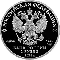 Фото памятная серебряная монета 2 рубля 2024 года из серии «Красная книга» — Перевязка, аверс