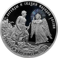 Коллекционная серебряная монета 3 рубля 2024 года из серии «Легенды и сказки народов России» — Сказка о царе Салтане, реверс Фото коллекционная серебряная монета 3 рубля 2024 года из серии «Легенды и сказки народов России» — Сказка о царе Салтане, реверс