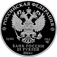 Фото памятная серебряная монета 25 рублей 2024 года из серии «Памятники архитектуры России» — Новоторжский Борисоглебский мужской монастырь, Тверская область, аверс