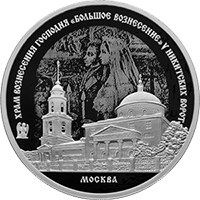 Фото памятная серебряная монета 3 рубля 2024 года из серии «Памятники архитектуры России» — Храм Вознесения Господня "Большое Вознесение" у Никитских ворот в Москве, реверс