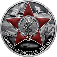 Памятная серебряная монета 3 рубля 2024 года из серии «Победа советского народа в Великой Отечественной войне 1941-1945 гг.» — Орден Красной Звезды, реверс Фото памятная серебряная монета 3 рубля 2024 года из серии «Победа советского народа в Великой Отечественной войне 1941-1945 гг.» — Орден Красной Звезды, реверс