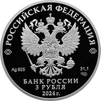 Фото памятная серебряная монета 3 рубля 2024 года из серии «Российская (советская) мультипликация» — Ежик в тумане, аверс