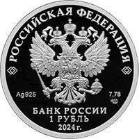Фото памятная серебряная монета 1 рубль 2024 года из серии «Российский спорт» — Спартак, аверс