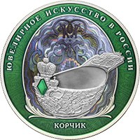 Фото памятная серебряная монета 25 рублей 2024 года из серии «Ювелирное искусство в России» — Корчик ювелирной фирмы Фаберже (цветная), реверс